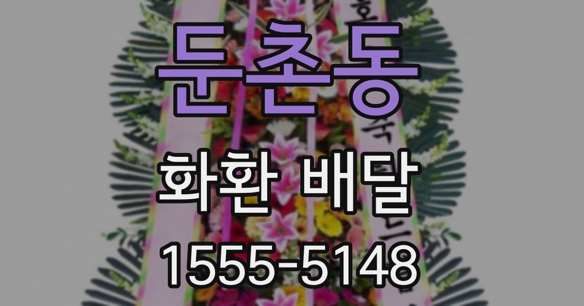 둔촌동 화환 배달