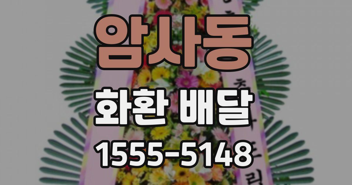 암사동 화환 배달