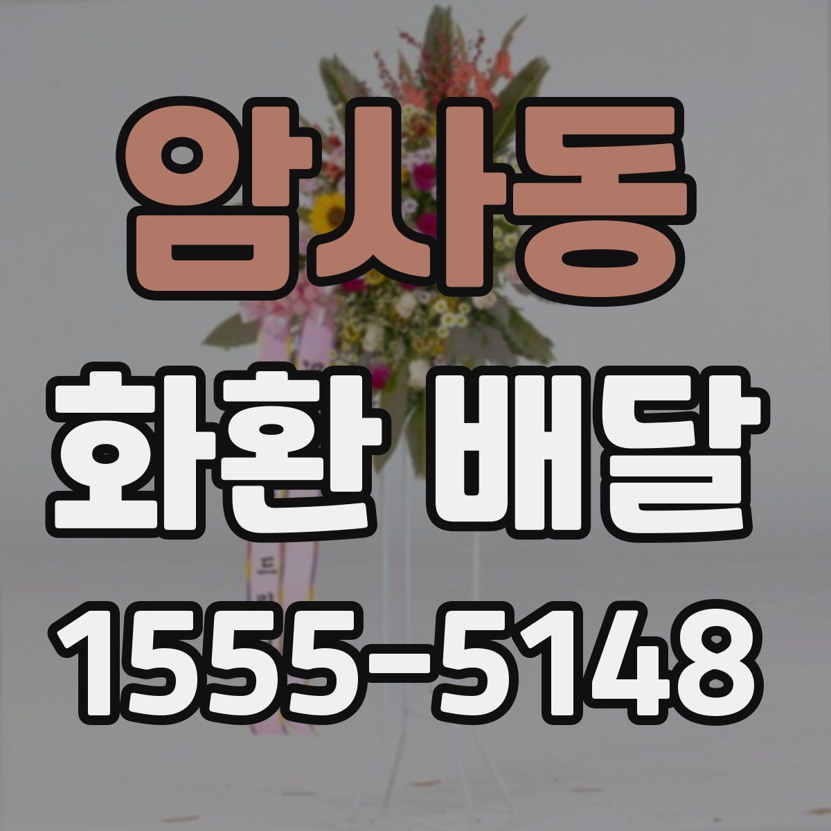 암사동 화환 배달