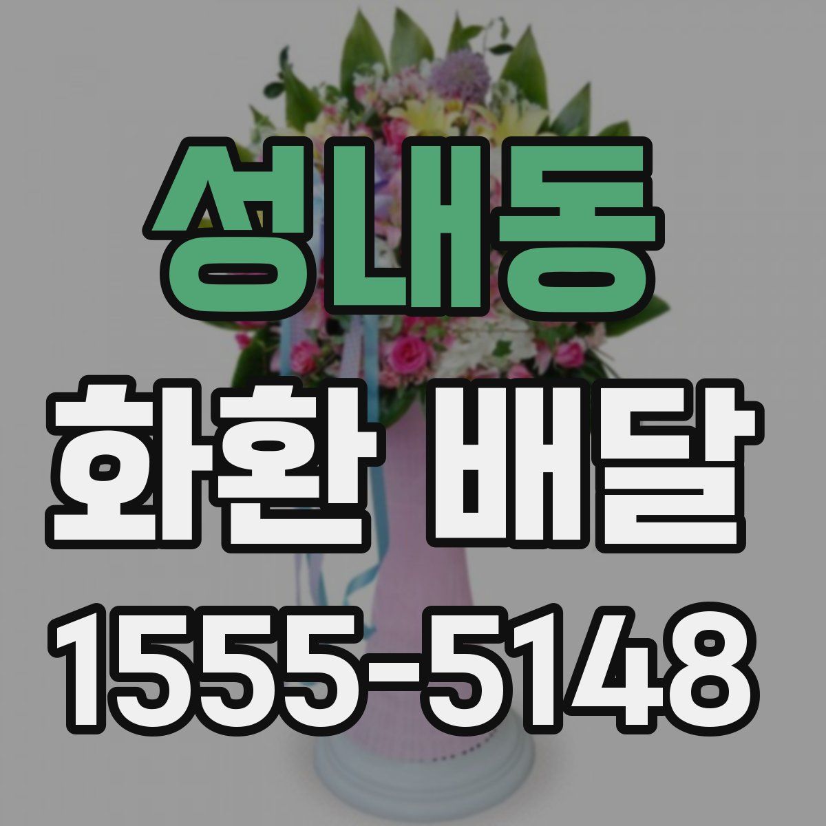 성내동 화환 배달
