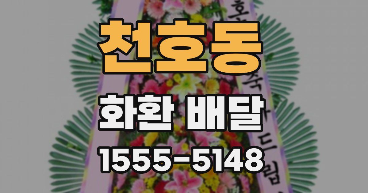 천호동 화환 배달