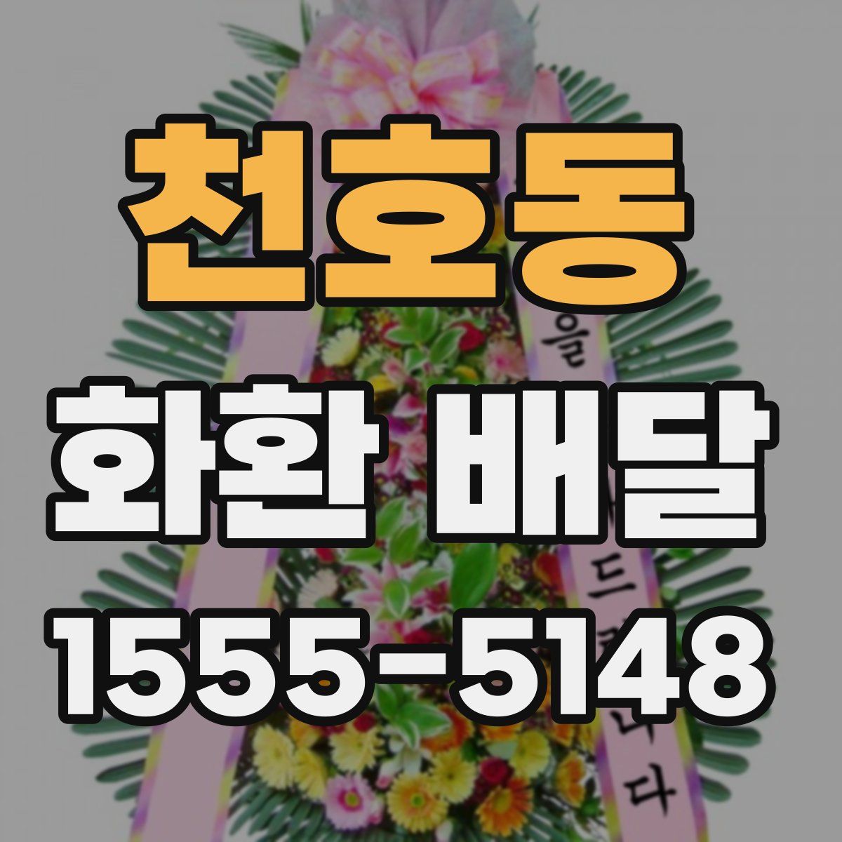 천호동 화환 배달