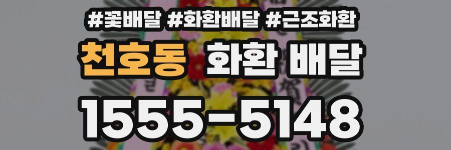 천호동 화환 배달