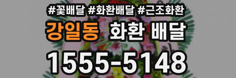 강일동 화환 배달