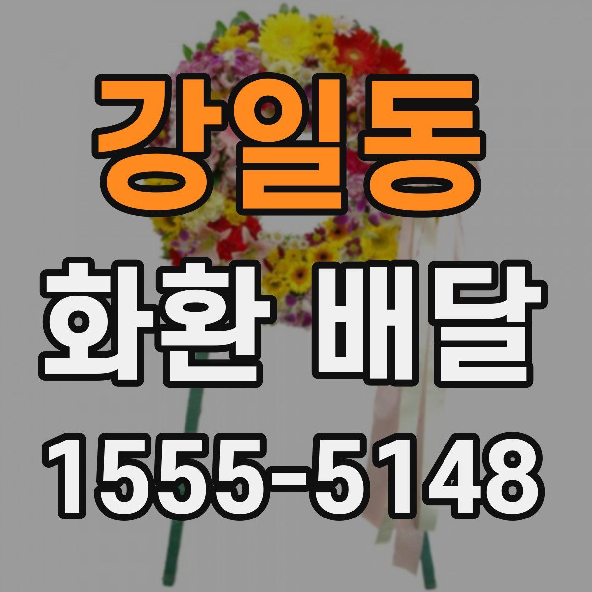 강일동 화환 배달