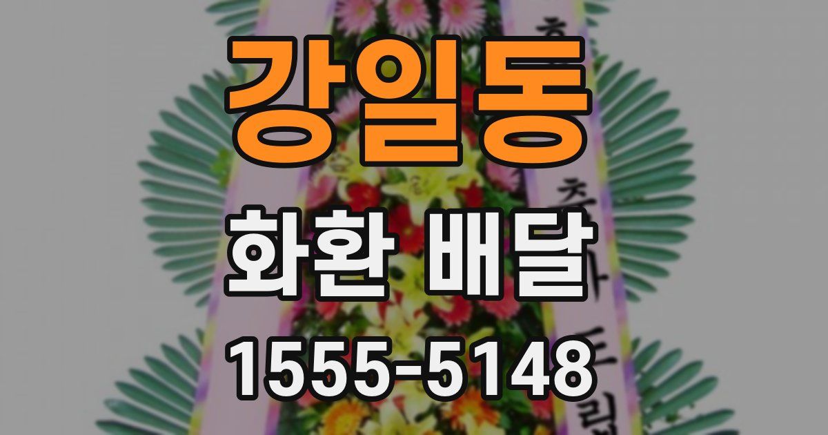 강일동 화환 배달