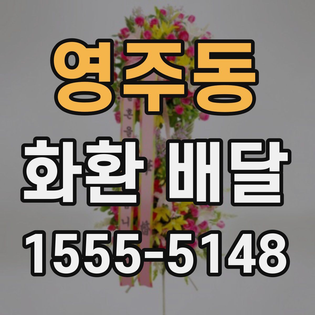 영주동 화환 배달