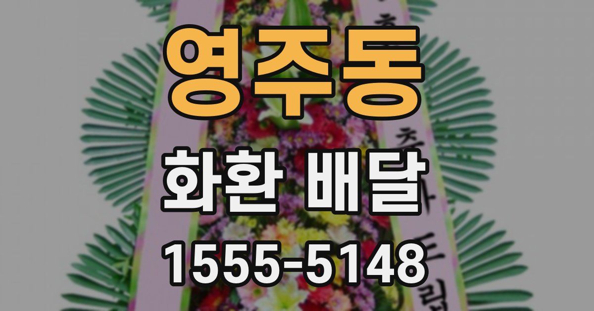 영주동 화환 배달