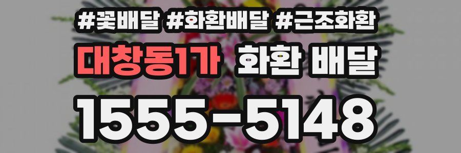 대창동1가 화환 배달