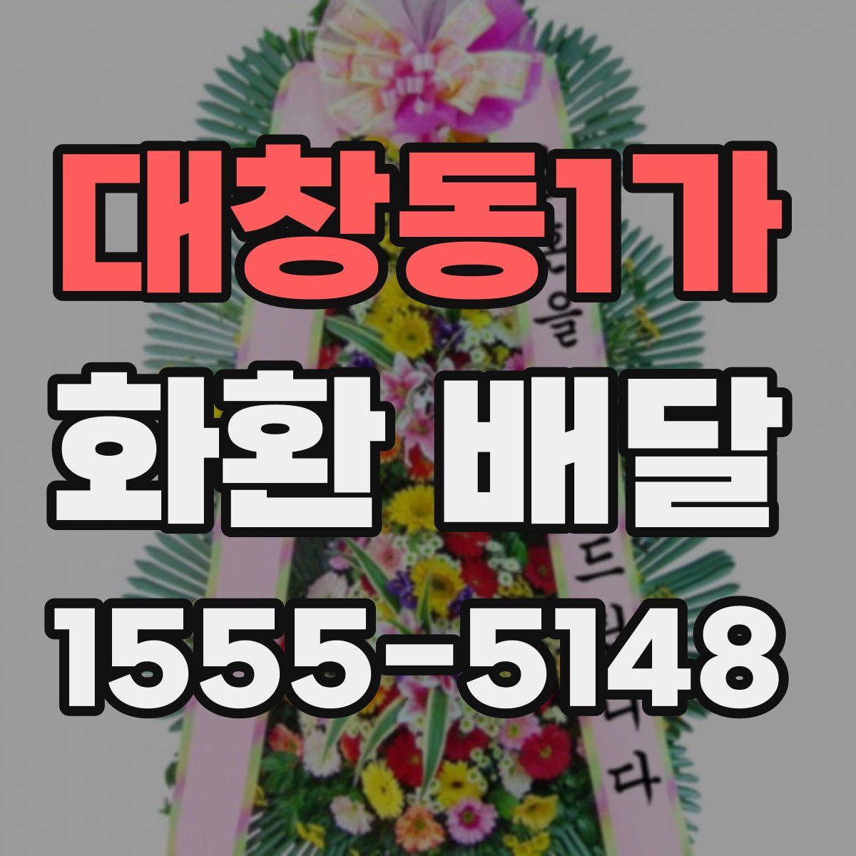 대창동1가 화환 배달