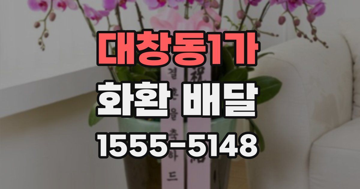 대창동1가 화환 배달