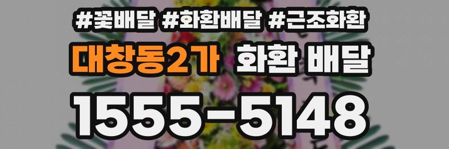 대창동2가 화환 배달