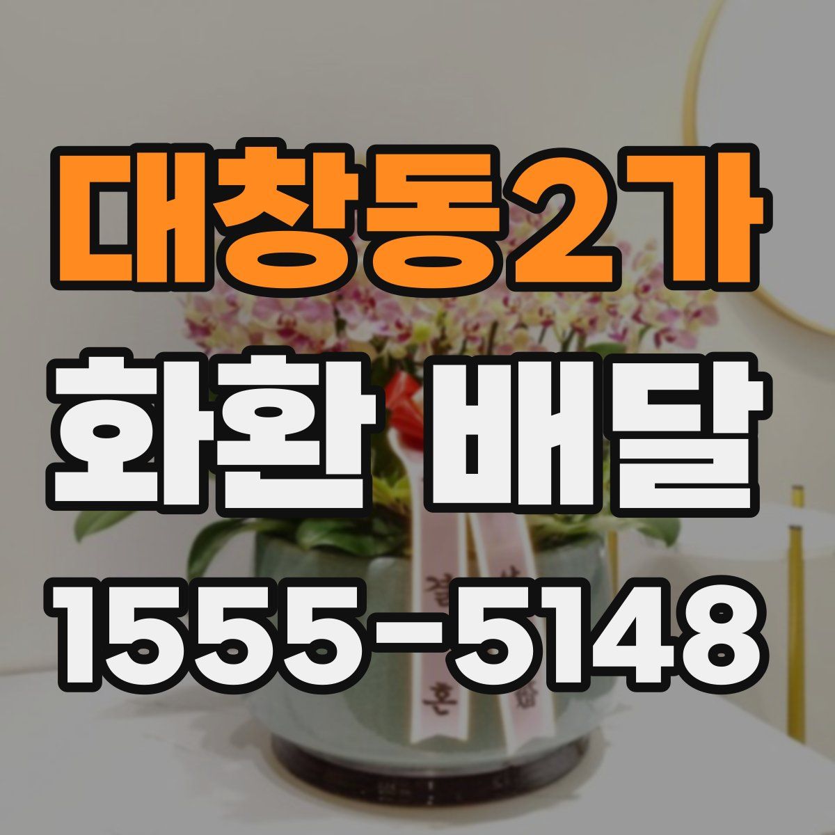 대창동2가 화환 배달