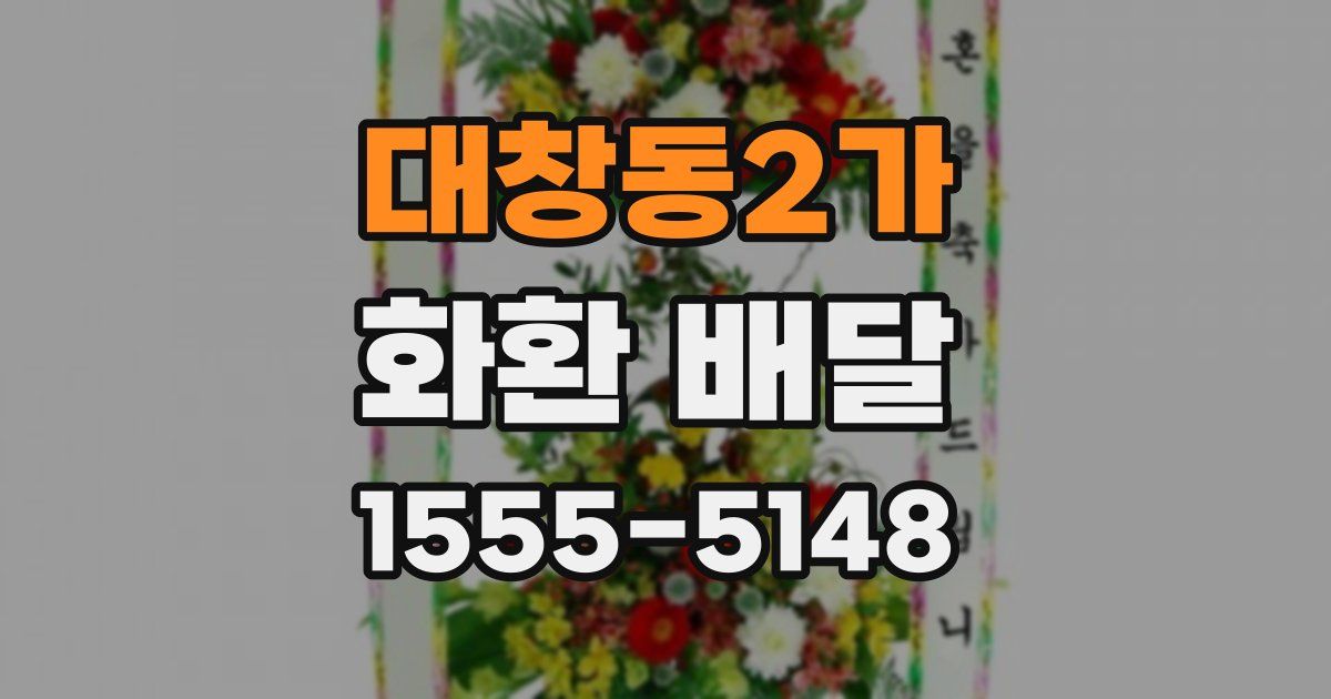 대창동2가 화환 배달