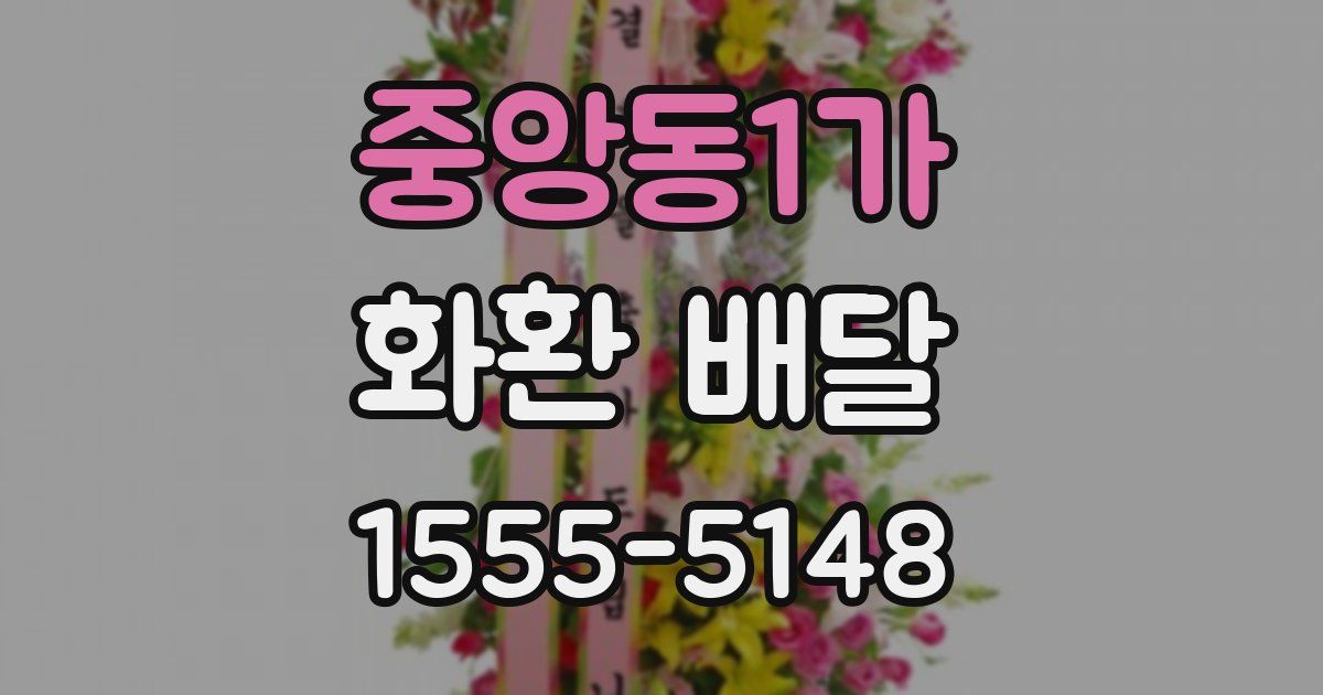 중앙동1가 화환 배달