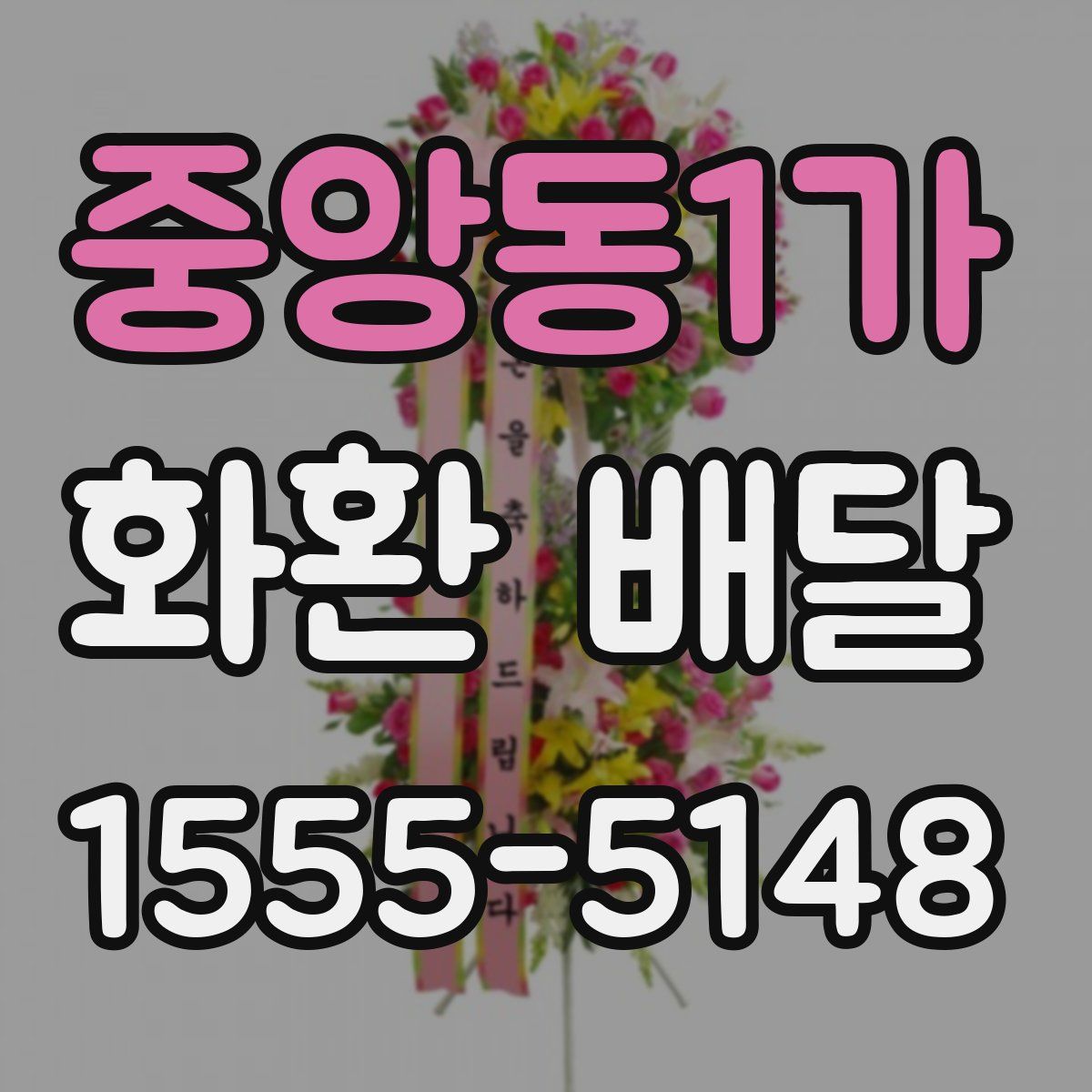 중앙동1가 화환 배달