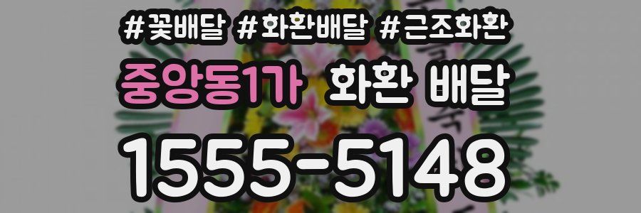 중앙동1가 화환 배달