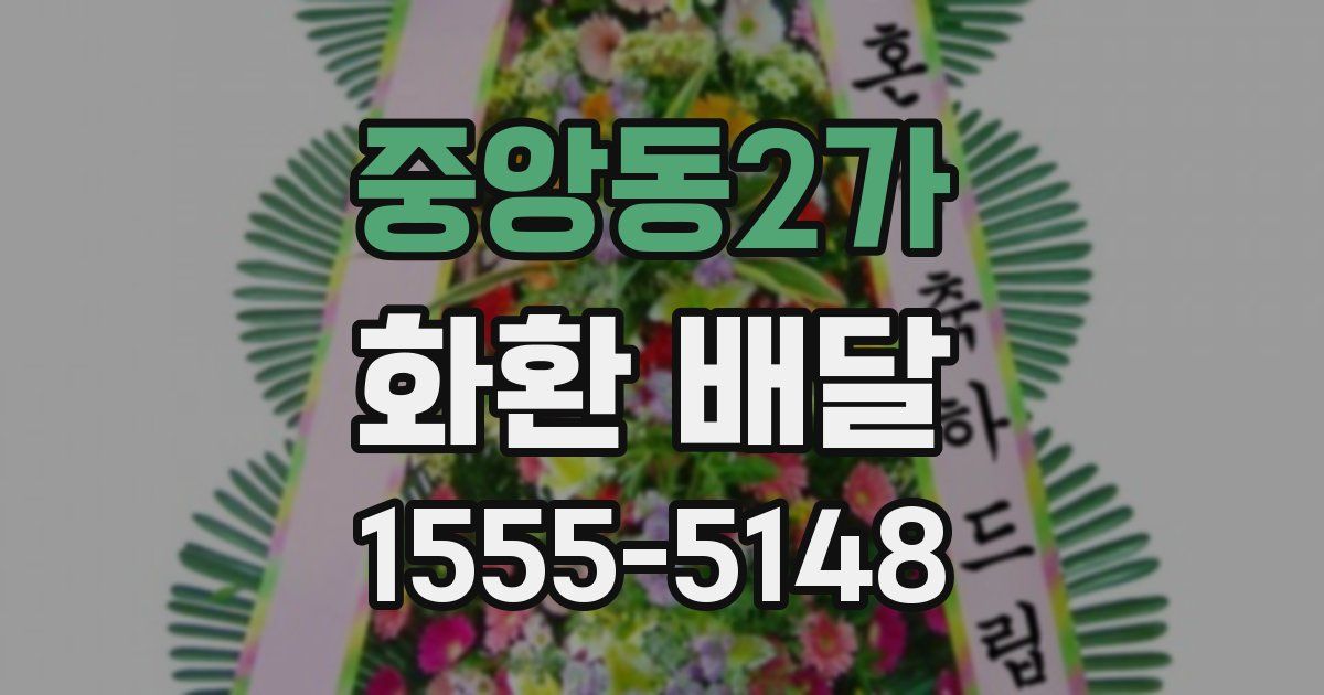 중앙동2가 화환 배달