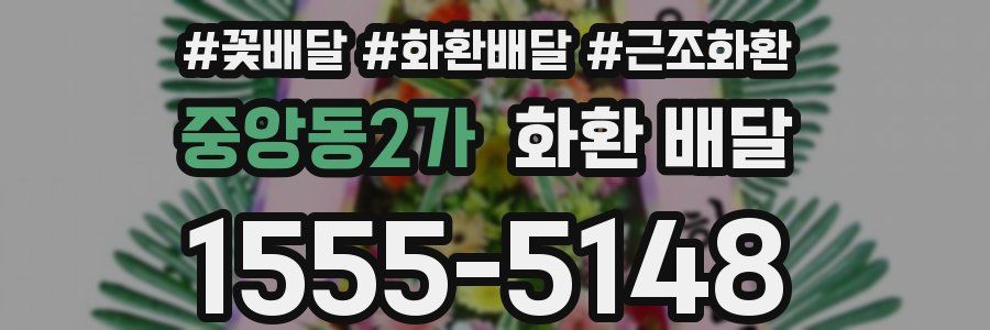 중앙동2가 화환 배달