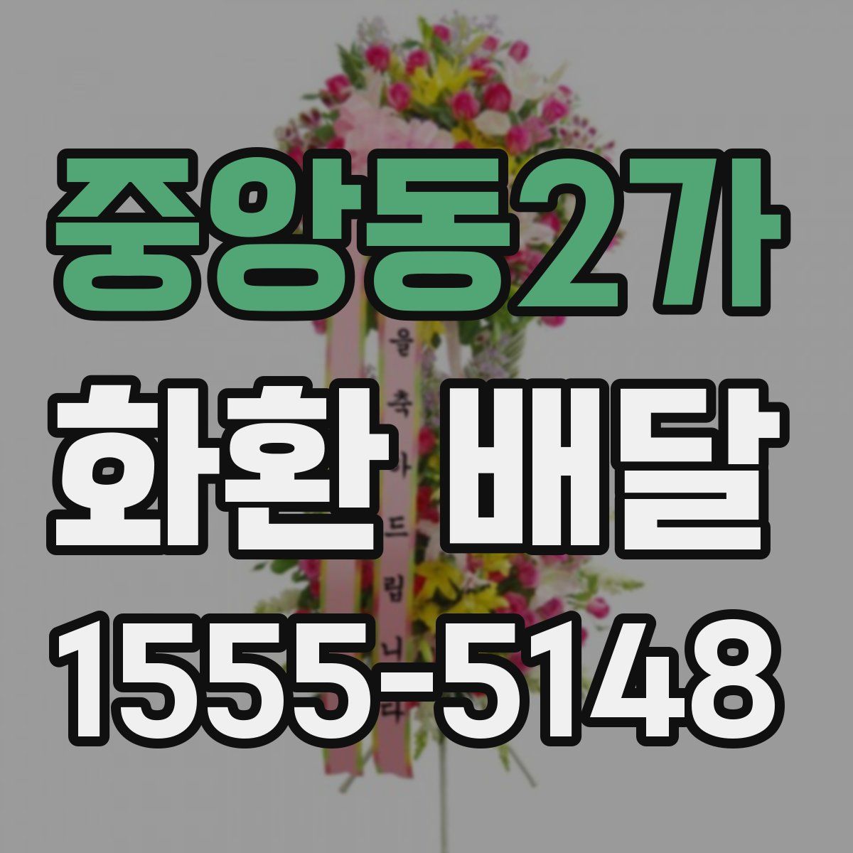 중앙동2가 화환 배달