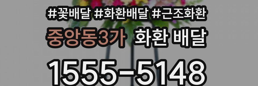 중앙동3가 화환 배달