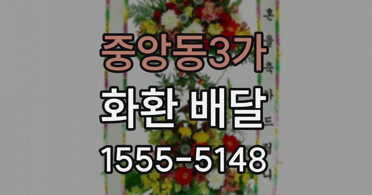 중앙동3가 화환 배달