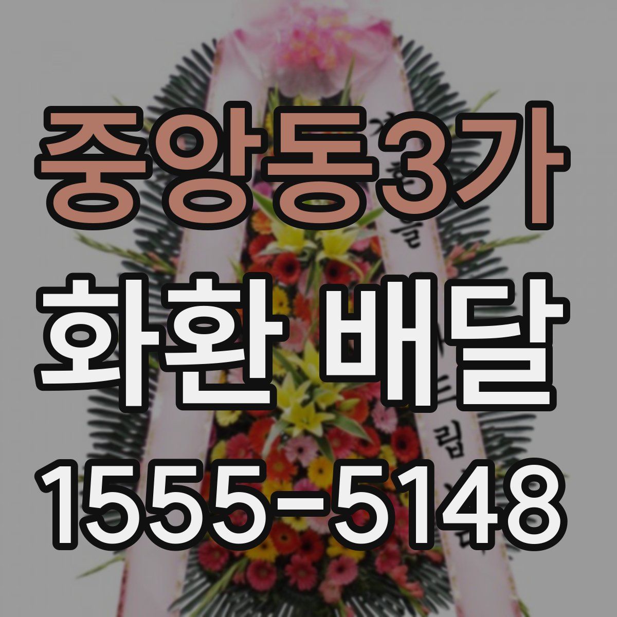 중앙동3가 화환 배달