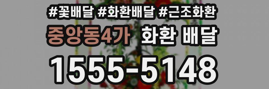 중앙동4가 화환 배달