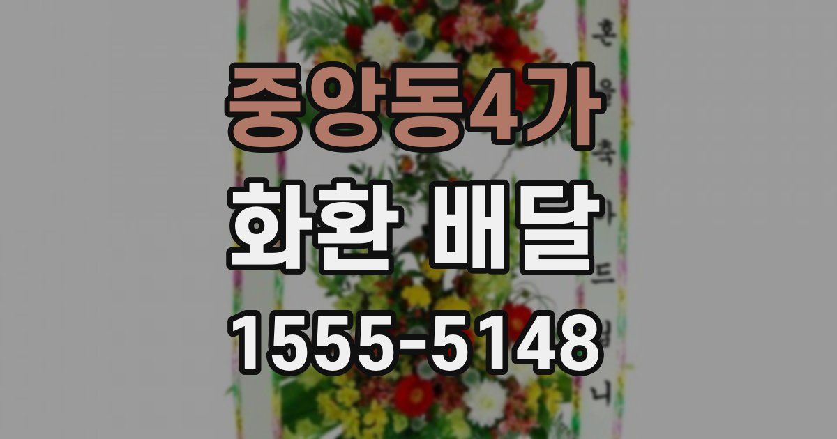 중앙동4가 화환 배달