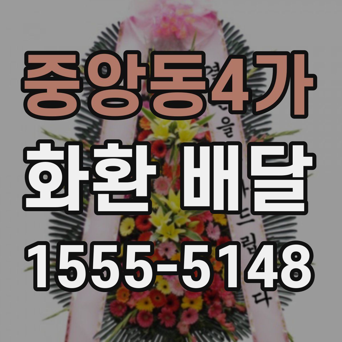 중앙동4가 화환 배달