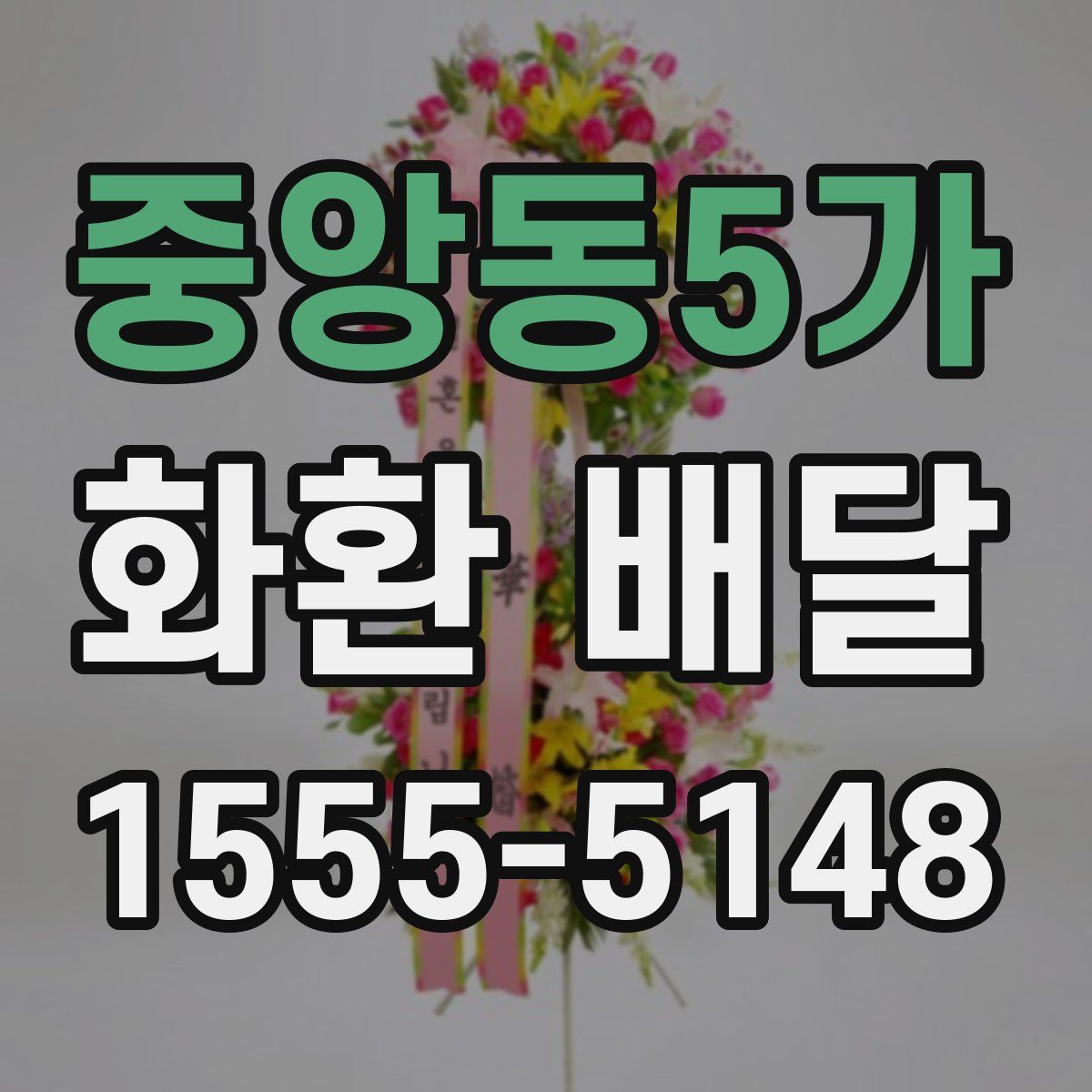 중앙동5가 화환 배달