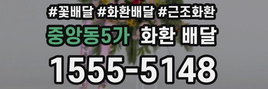 중앙동5가 화환 배달