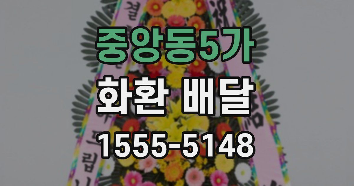 중앙동5가 화환 배달