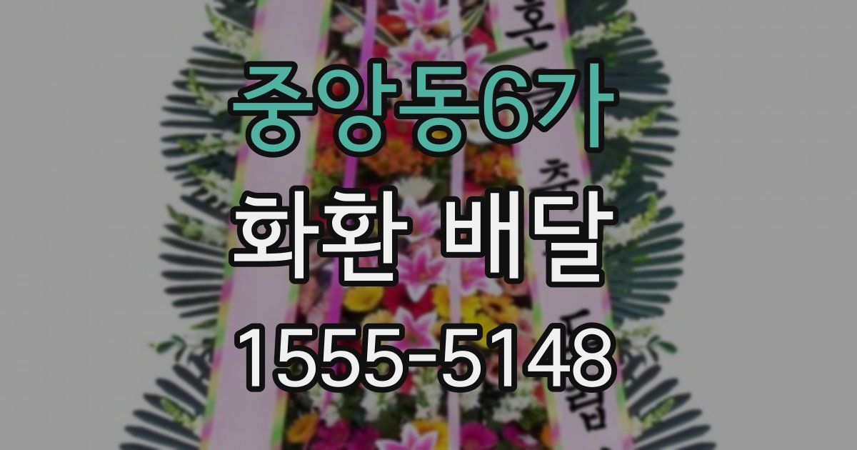 중앙동6가 화환 배달