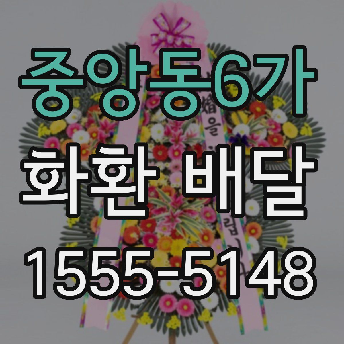 중앙동6가 화환 배달