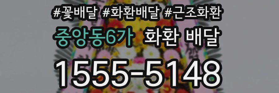 중앙동6가 화환 배달