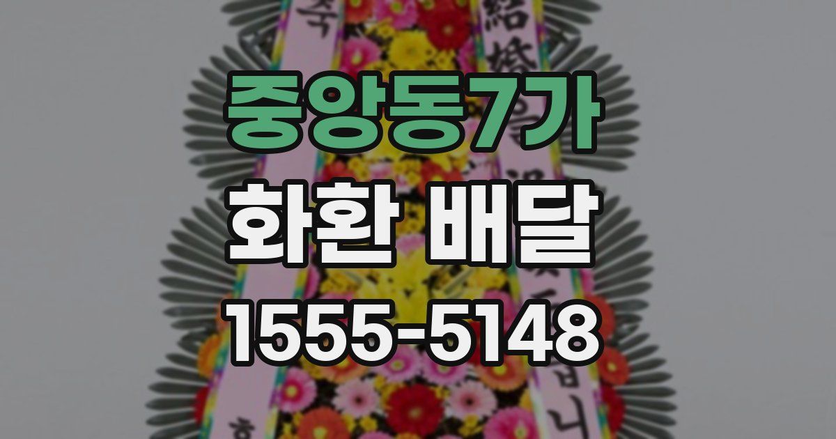 중앙동7가 화환 배달