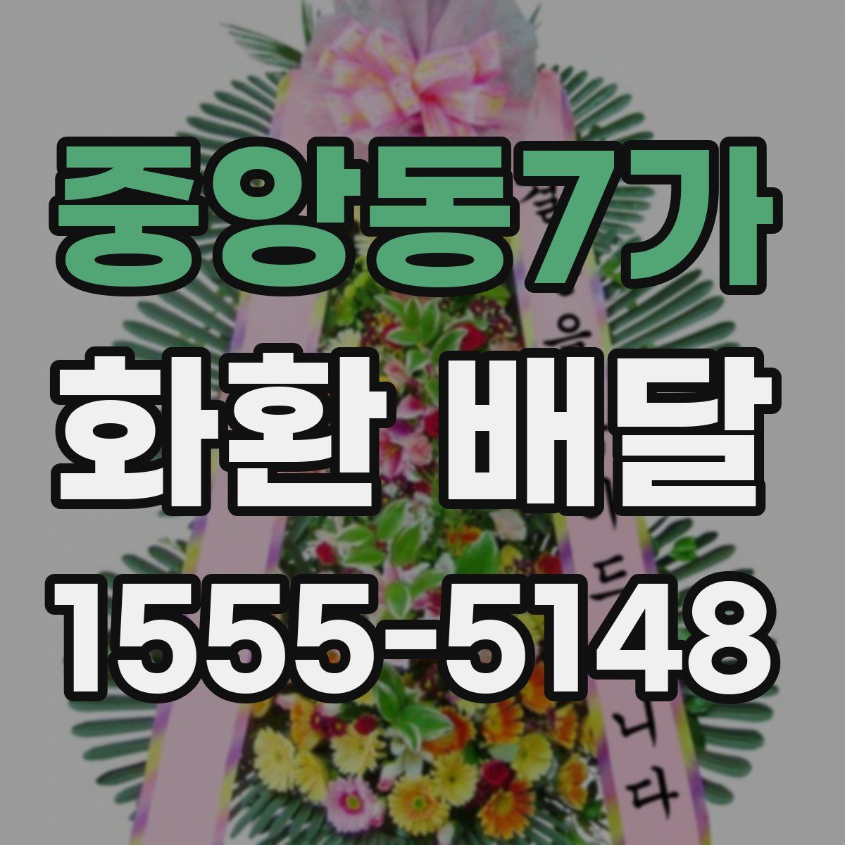 중앙동7가 화환 배달