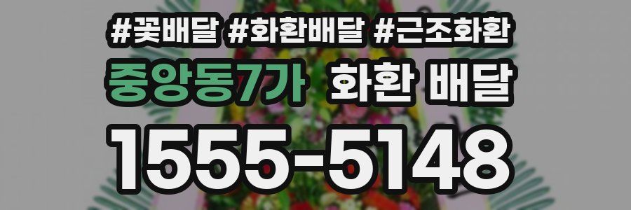 중앙동7가 화환 배달