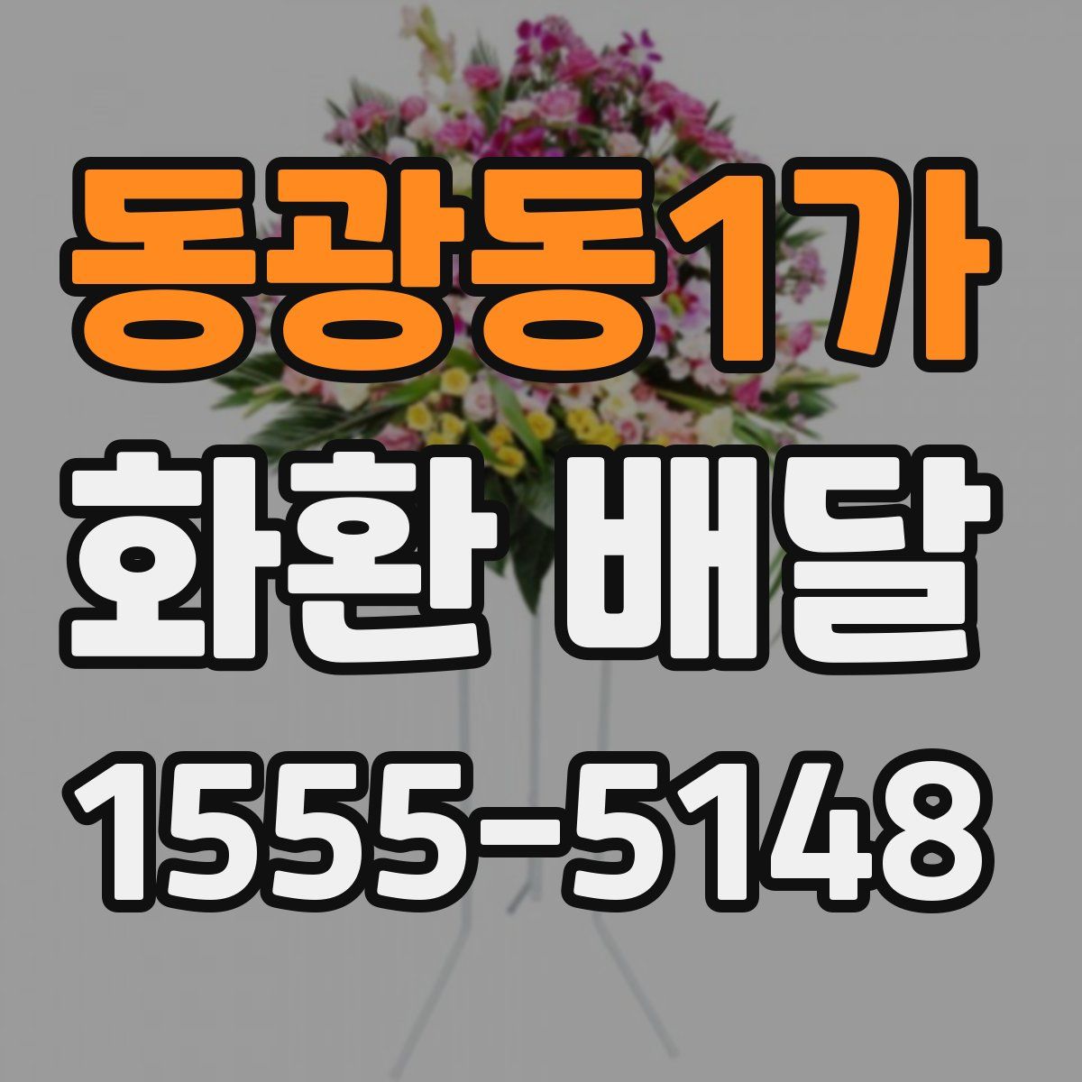 동광동1가 화환 배달