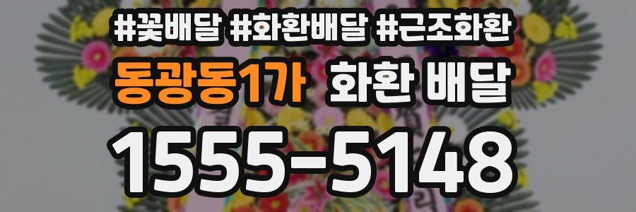 동광동1가 화환 배달