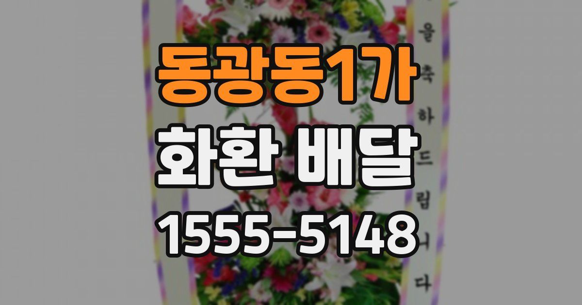 동광동1가 화환 배달