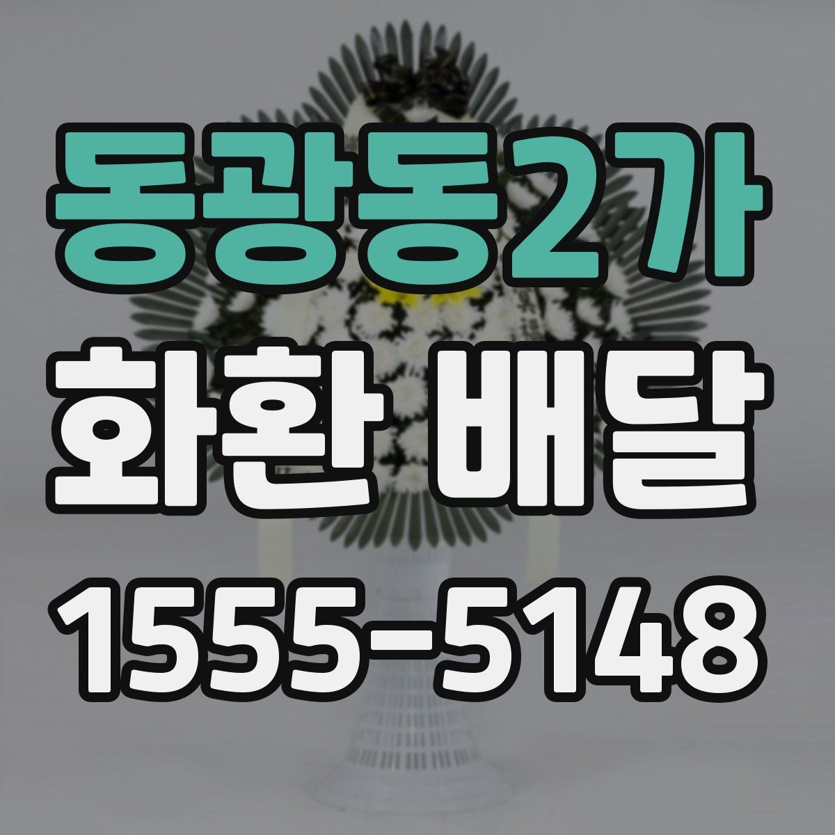 동광동2가 화환 배달
