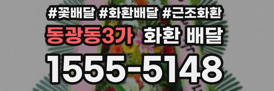 동광동3가 화환 배달