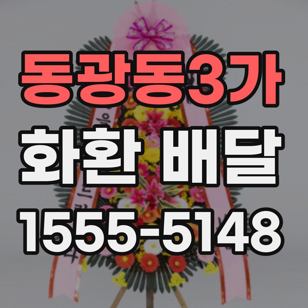 동광동3가 화환 배달