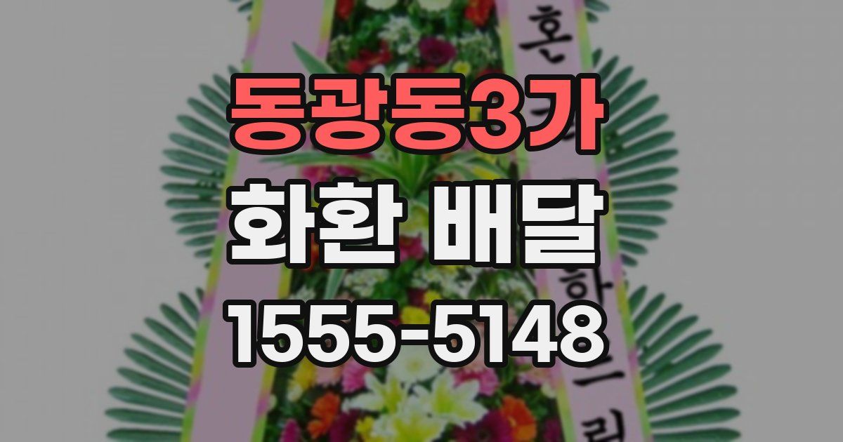 동광동3가 화환 배달