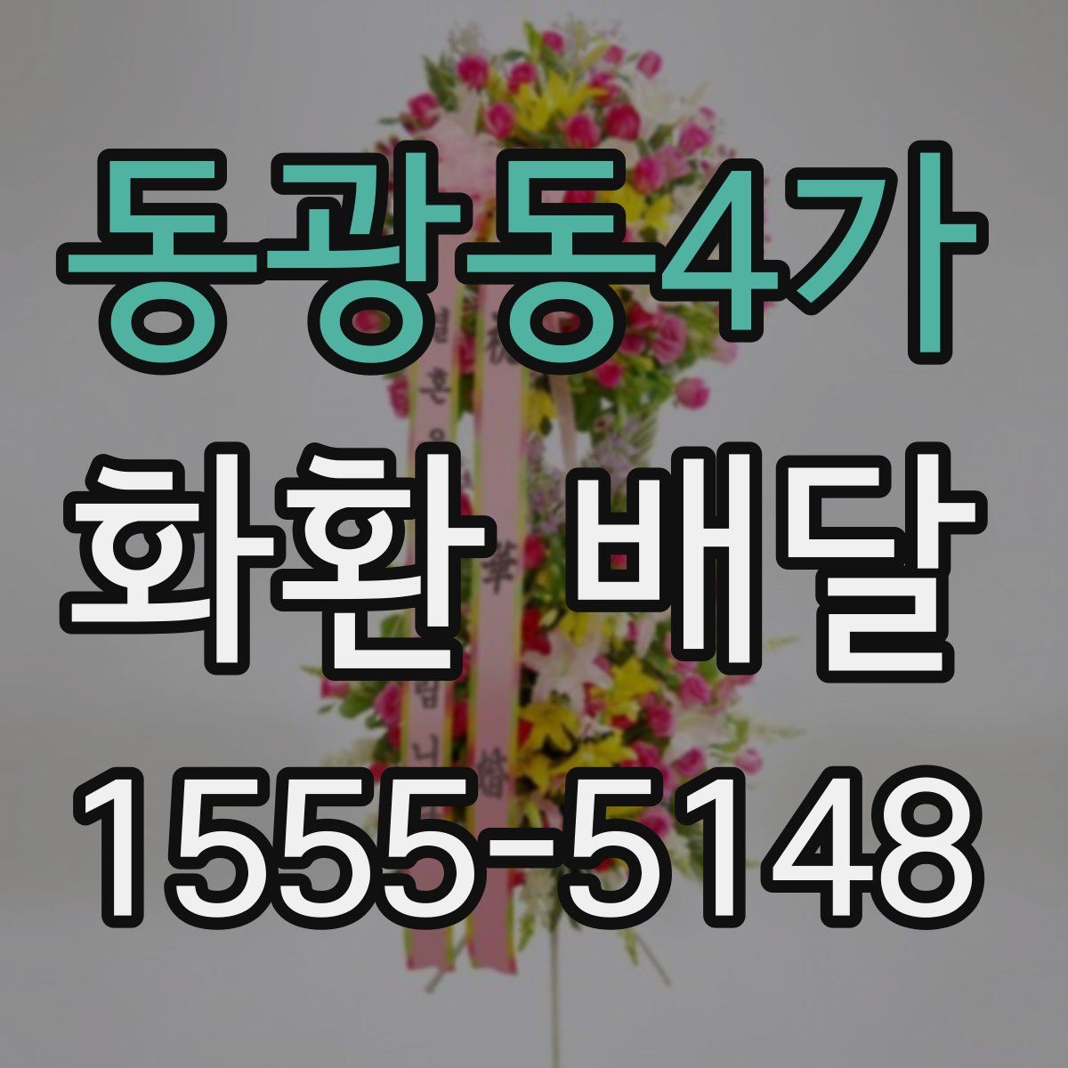 동광동4가 화환 배달