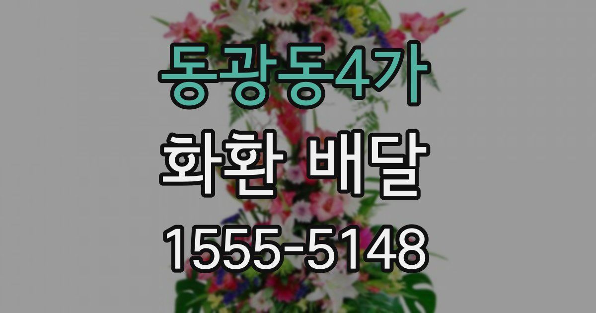 동광동4가 화환 배달