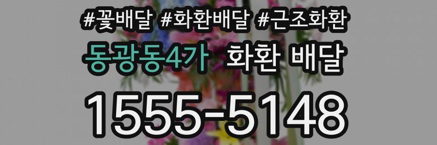 동광동4가 화환 배달
