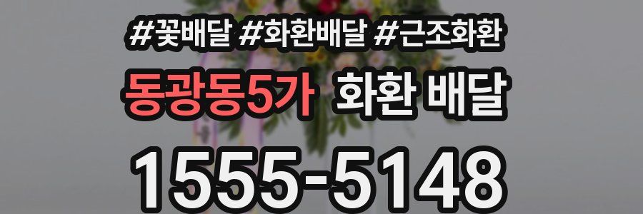 동광동5가 화환 배달